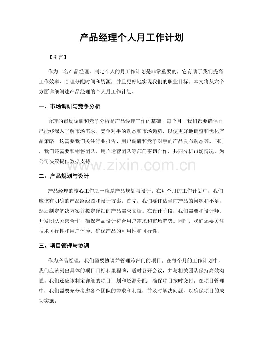 月度工作计划：产品经理个人月工作计划.docx_第1页