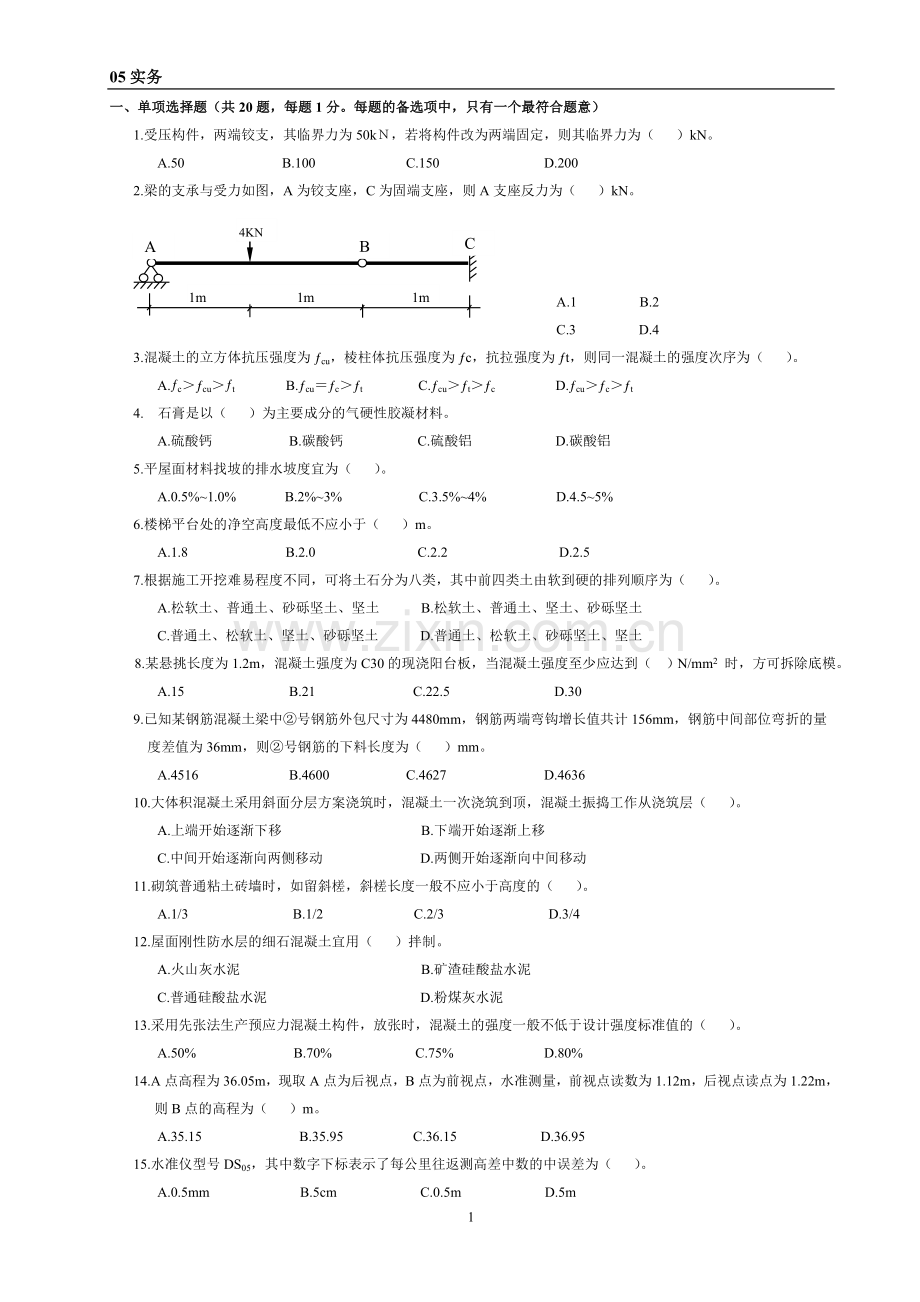 一级建造师建筑工程管理与实务真题及答案.doc_第1页