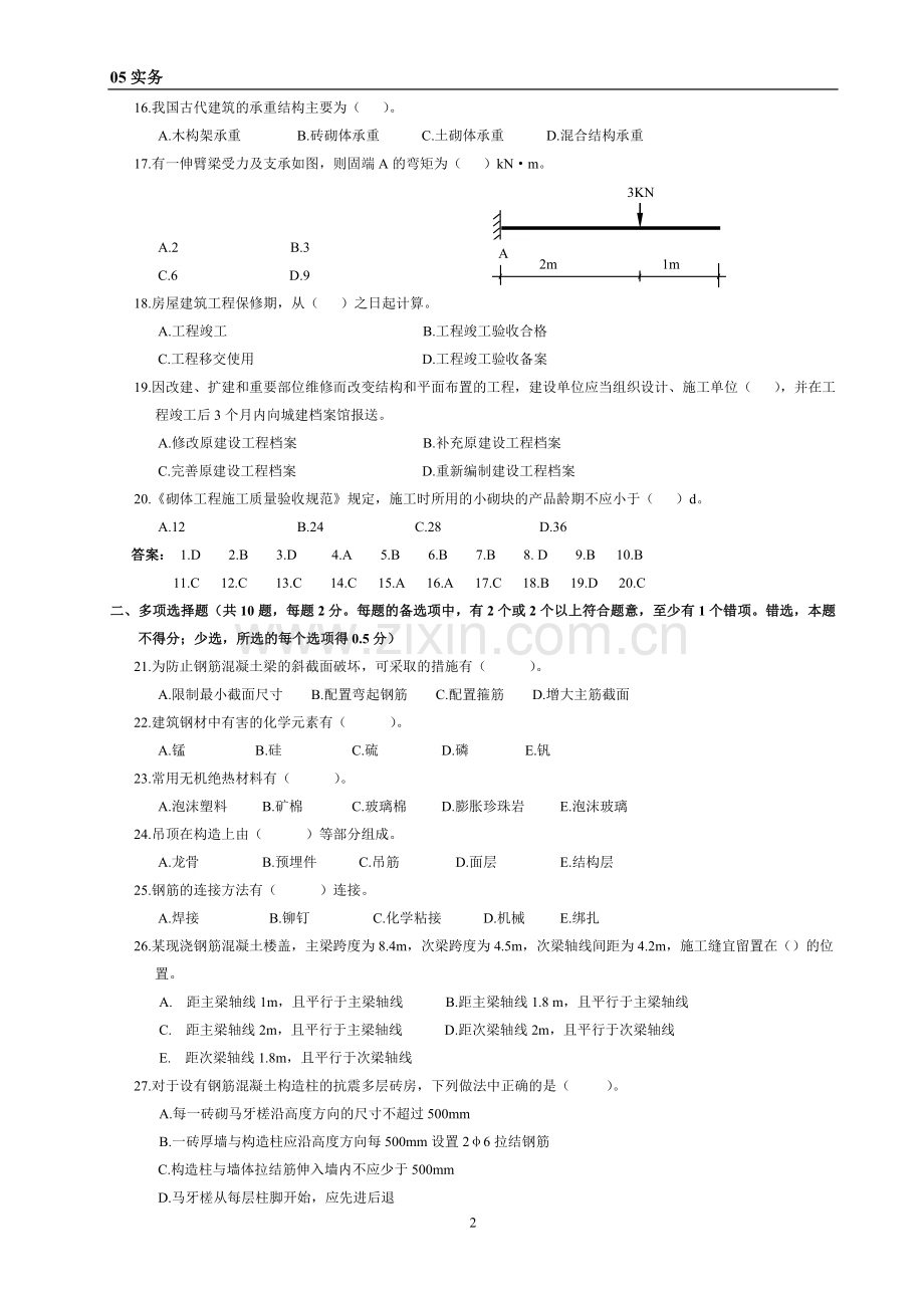 一级建造师建筑工程管理与实务真题及答案.doc_第2页