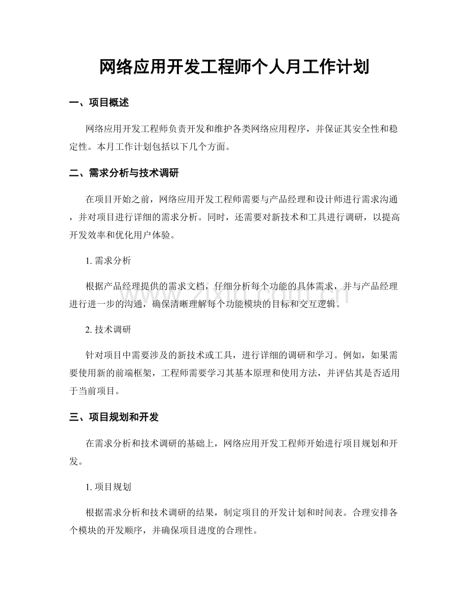 网络应用开发工程师个人月工作计划.docx_第1页