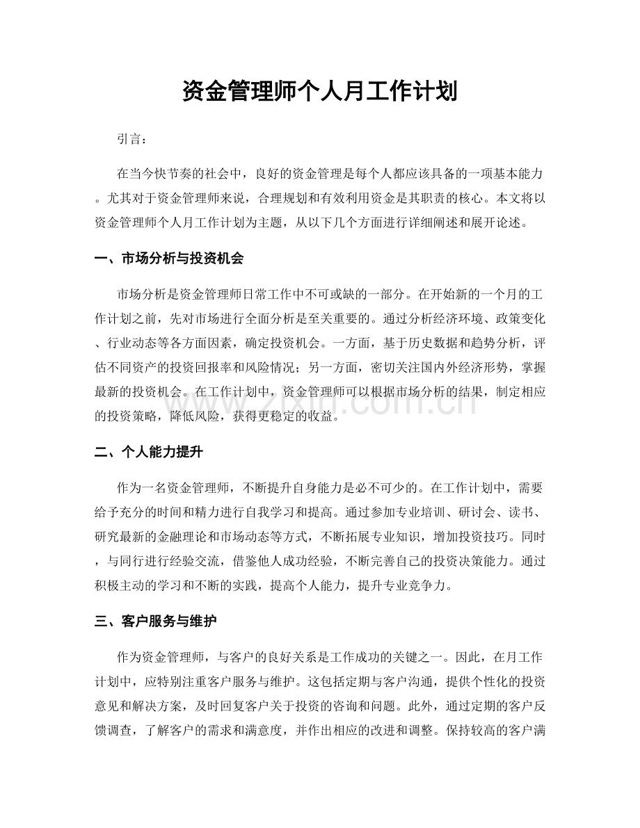 资金管理师个人月工作计划.docx_第1页