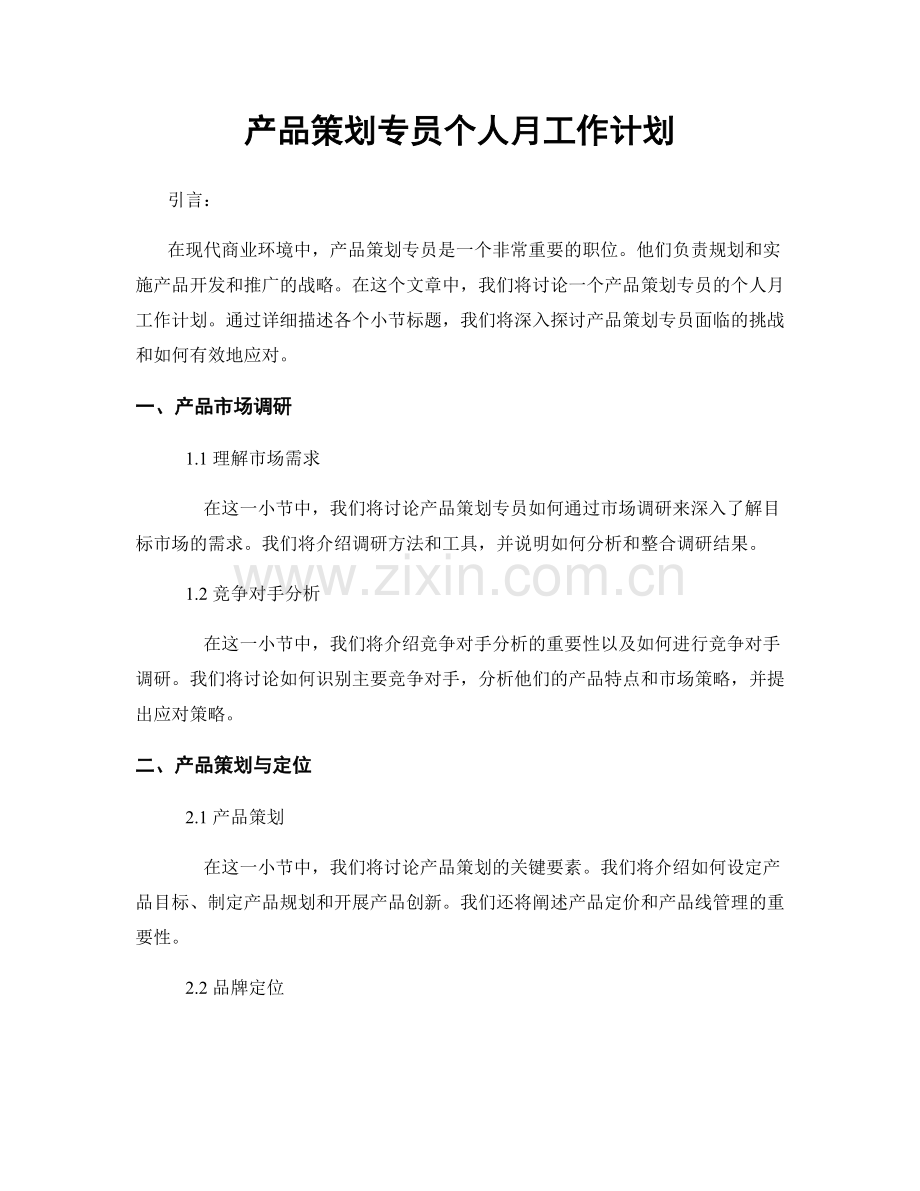 产品策划专员个人月工作计划.docx_第1页