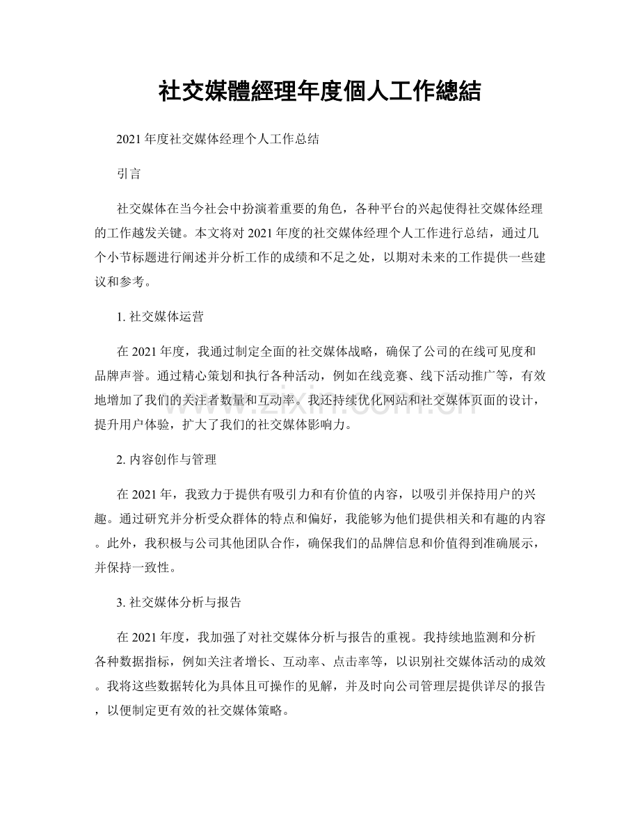 社交媒體經理年度個人工作總結.docx_第1页