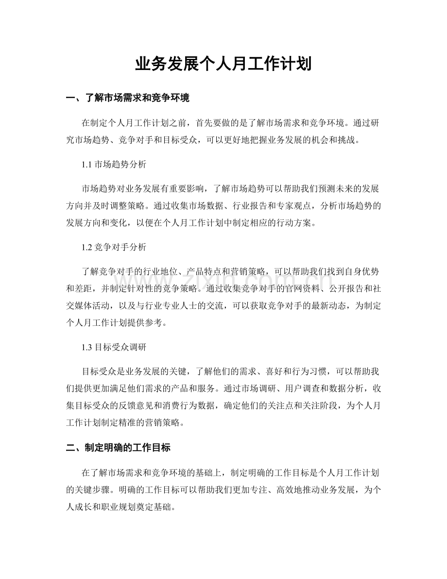 月工作计划：业务发展个人月工作计划.docx_第1页