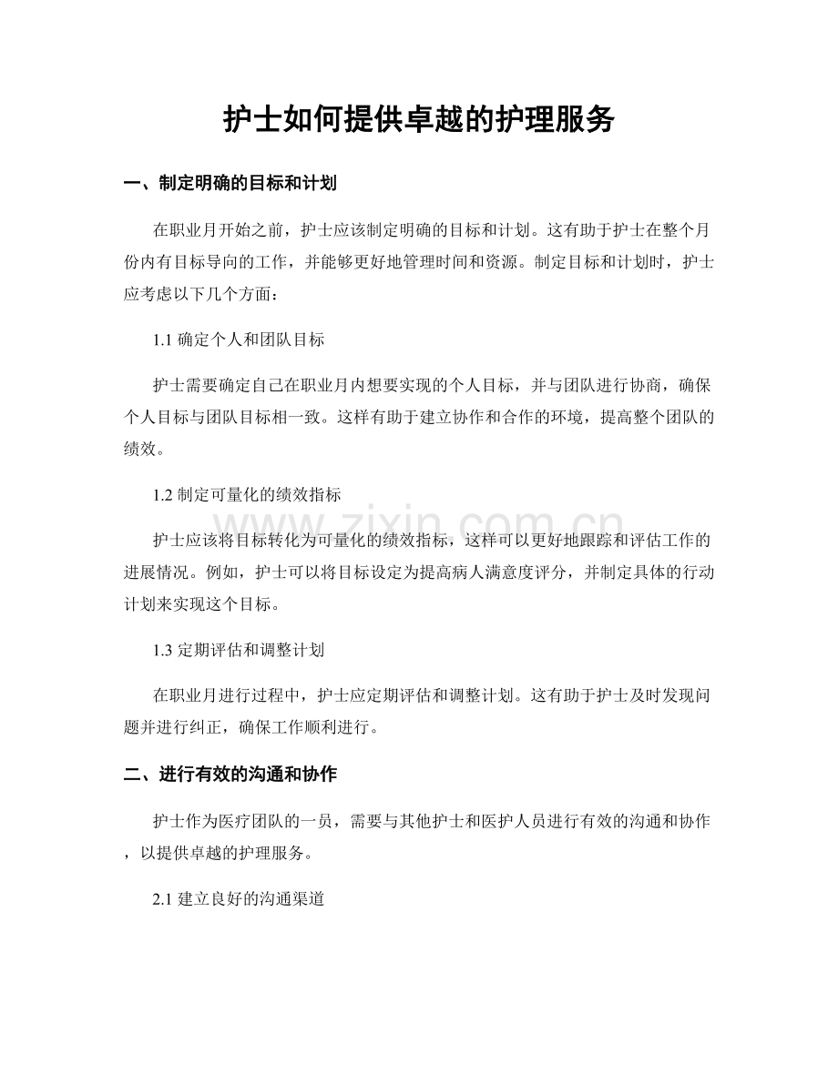 月度工作计划：护士如何提供卓越的护理服务.docx_第1页