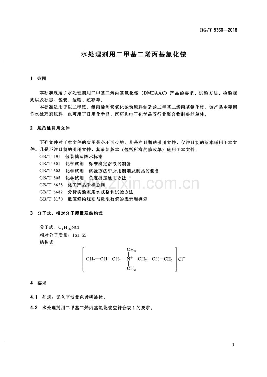 HGT5360-2018水处理剂用二甲基二烯丙基氯化铵国家标准规范.pdf_第3页