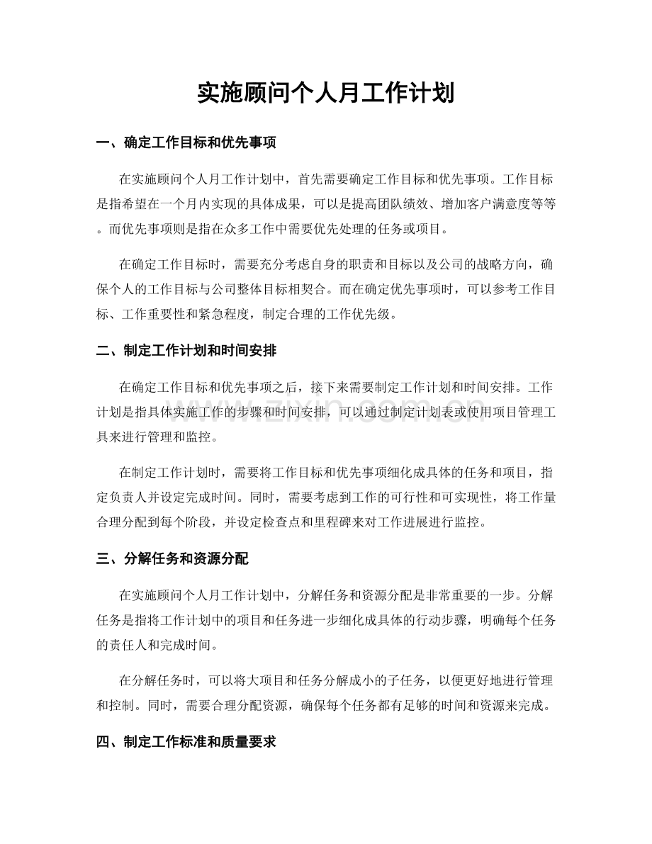 实施顾问个人月工作计划.docx_第1页