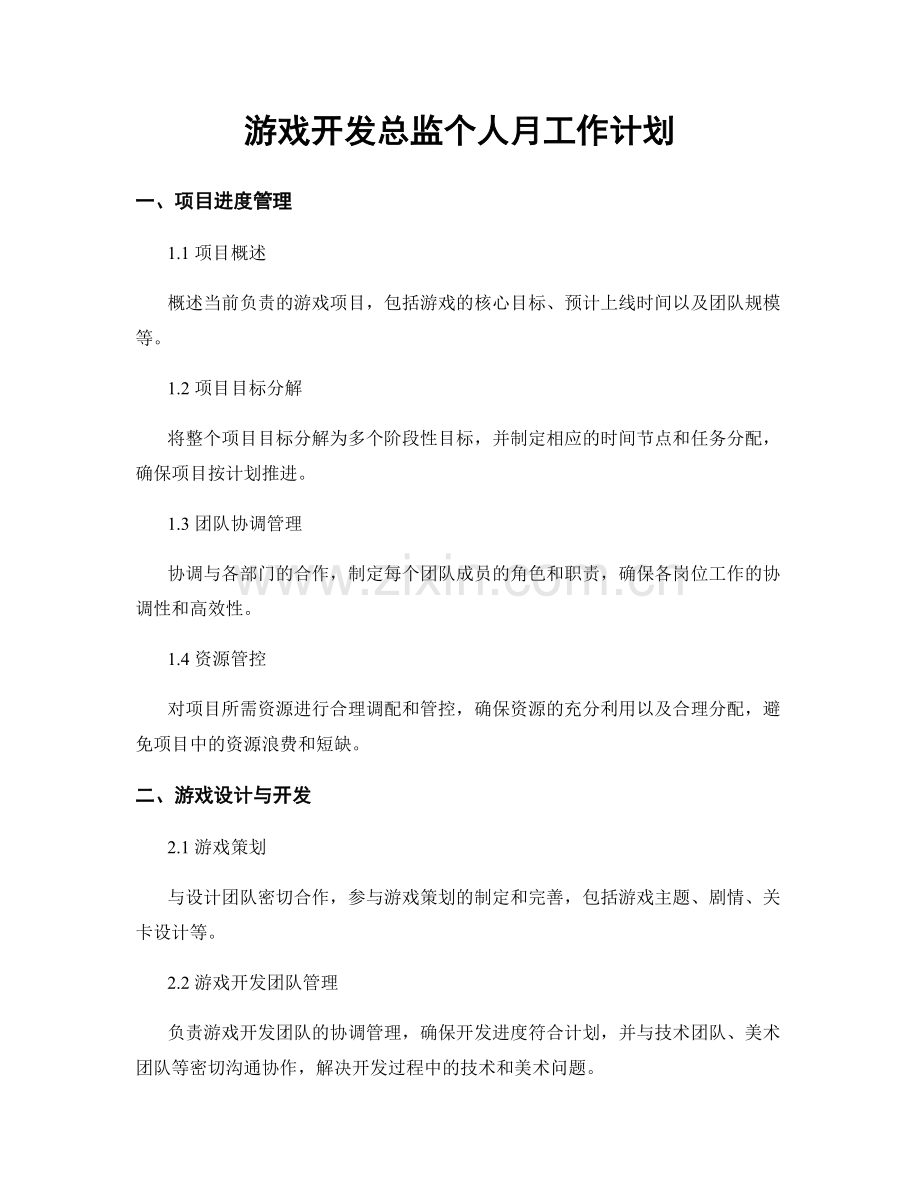 游戏开发总监个人月工作计划.docx_第1页