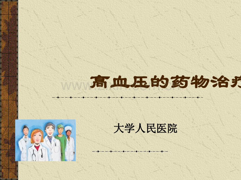 高血压的药物治疗.ppt_第1页