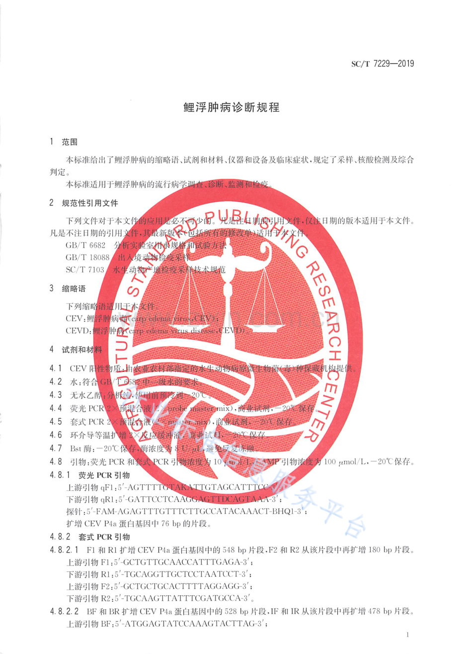 SCT7229-2019鲤浮肿病诊断规程国家标准规范.pdf_第3页