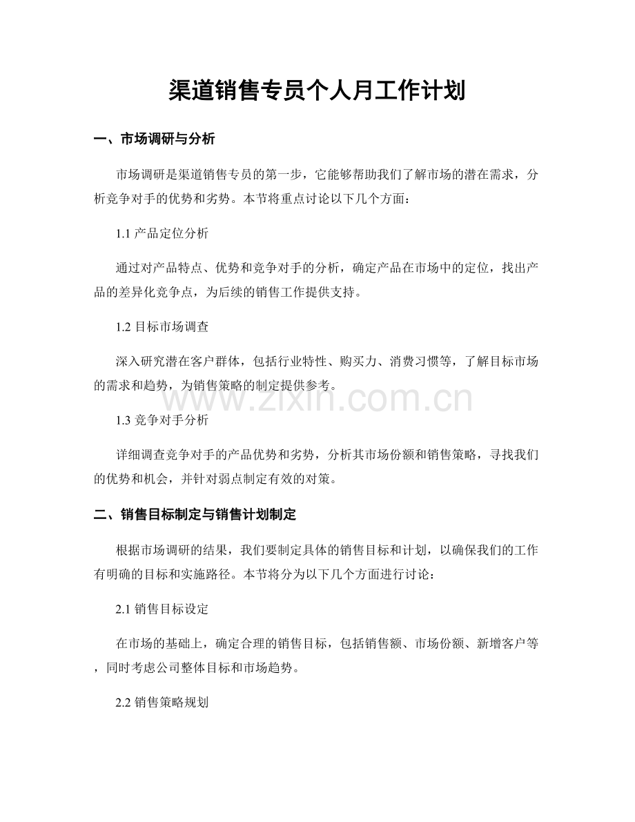 渠道销售专员个人月工作计划.docx_第1页