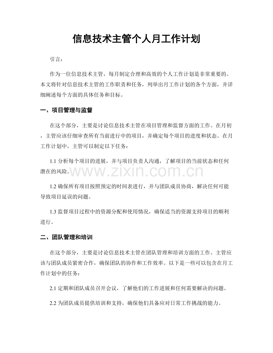 信息技术主管个人月工作计划.docx_第1页