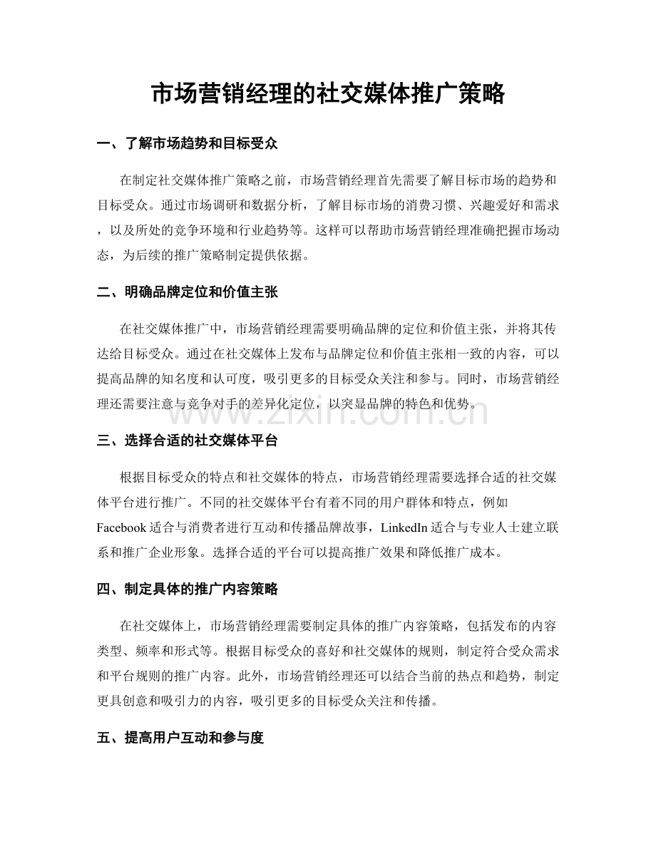 月度工作计划：市场营销经理的社交媒体推广策略.docx_第1页