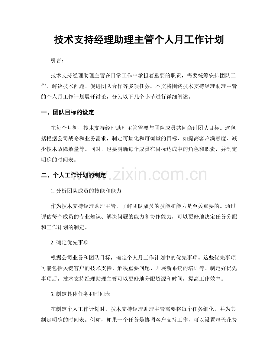 技术支持经理助理主管个人月工作计划.docx_第1页