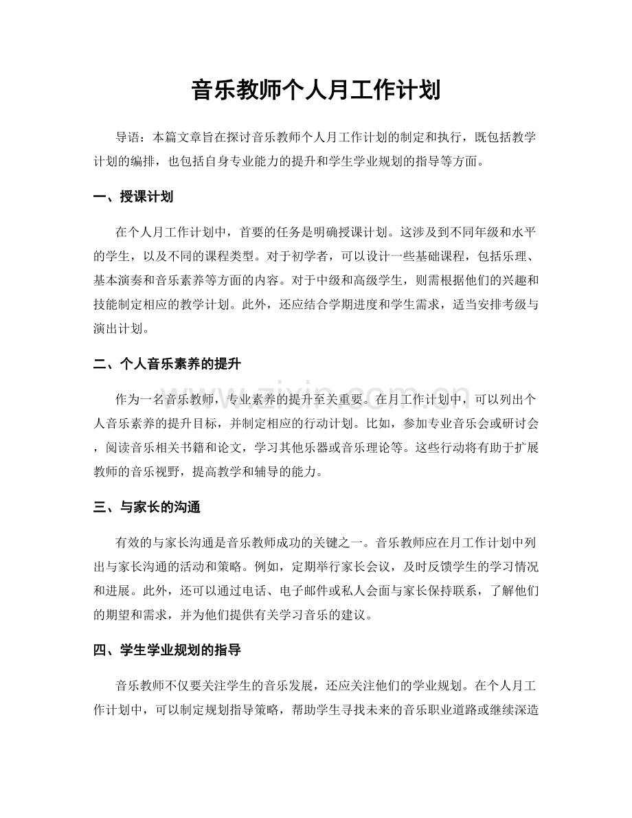 音乐教师个人月工作计划.docx_第1页