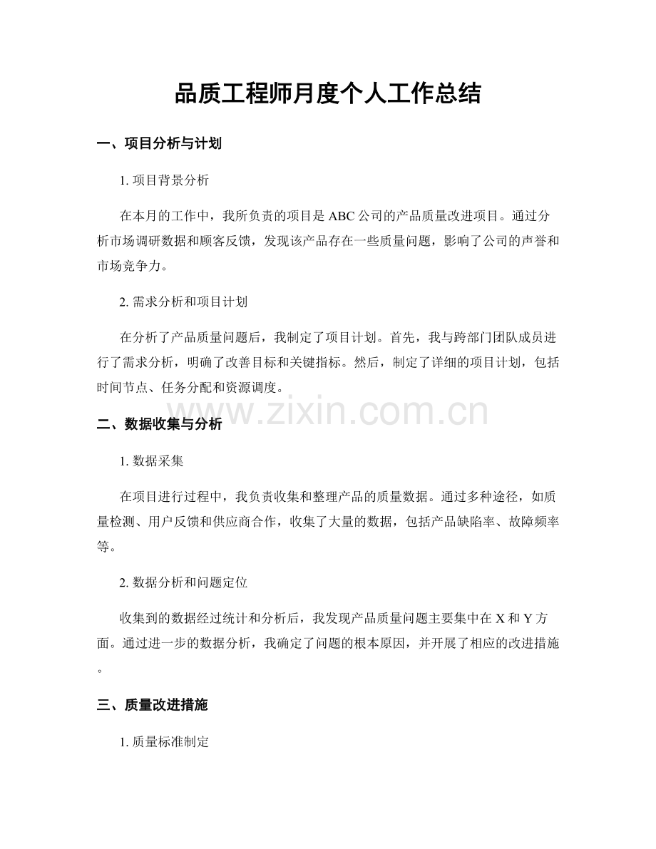 品质工程师月度个人工作总结.docx_第1页