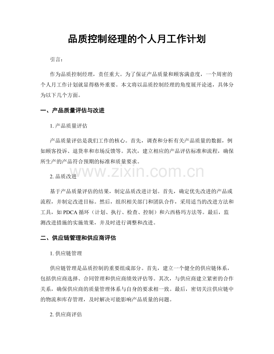 品质控制经理的个人月工作计划.docx_第1页