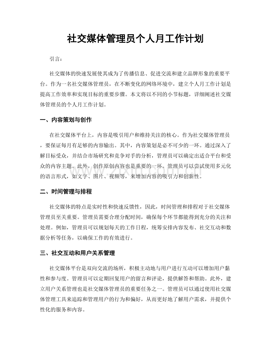 社交媒体管理员个人月工作计划.docx_第1页