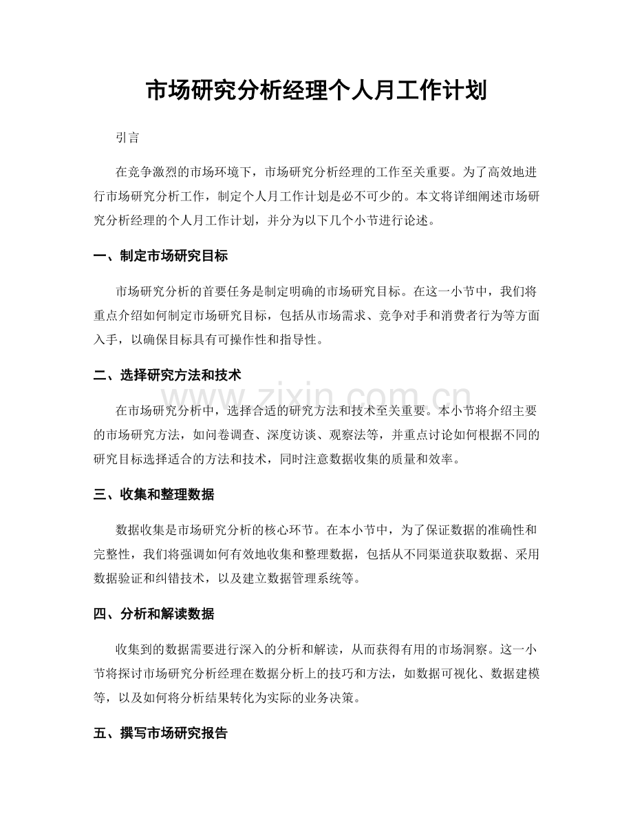 市场研究分析经理个人月工作计划.docx_第1页