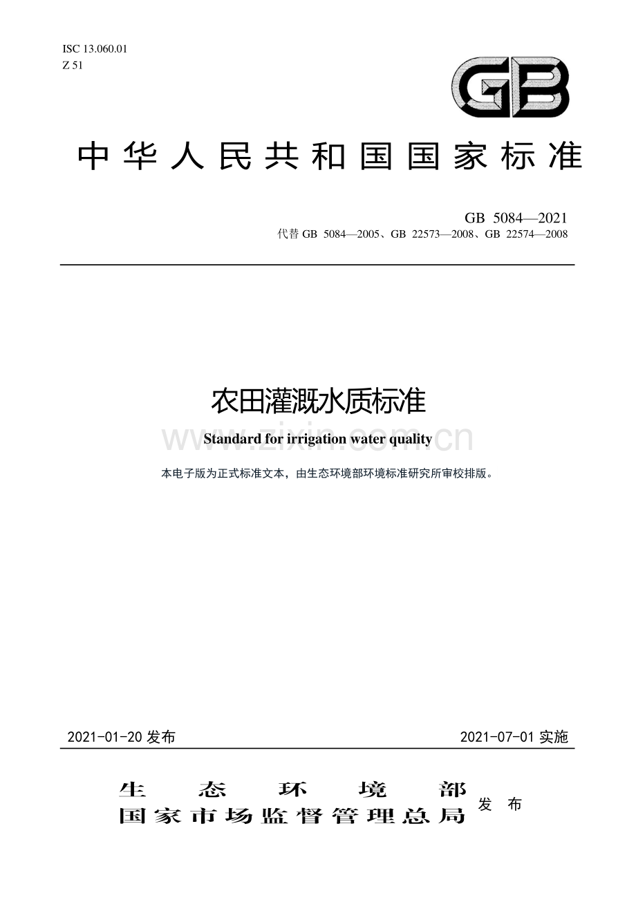 农田灌溉水质标准GB50842021代替GB50842005GB225732008GB225742008.pdf_第1页