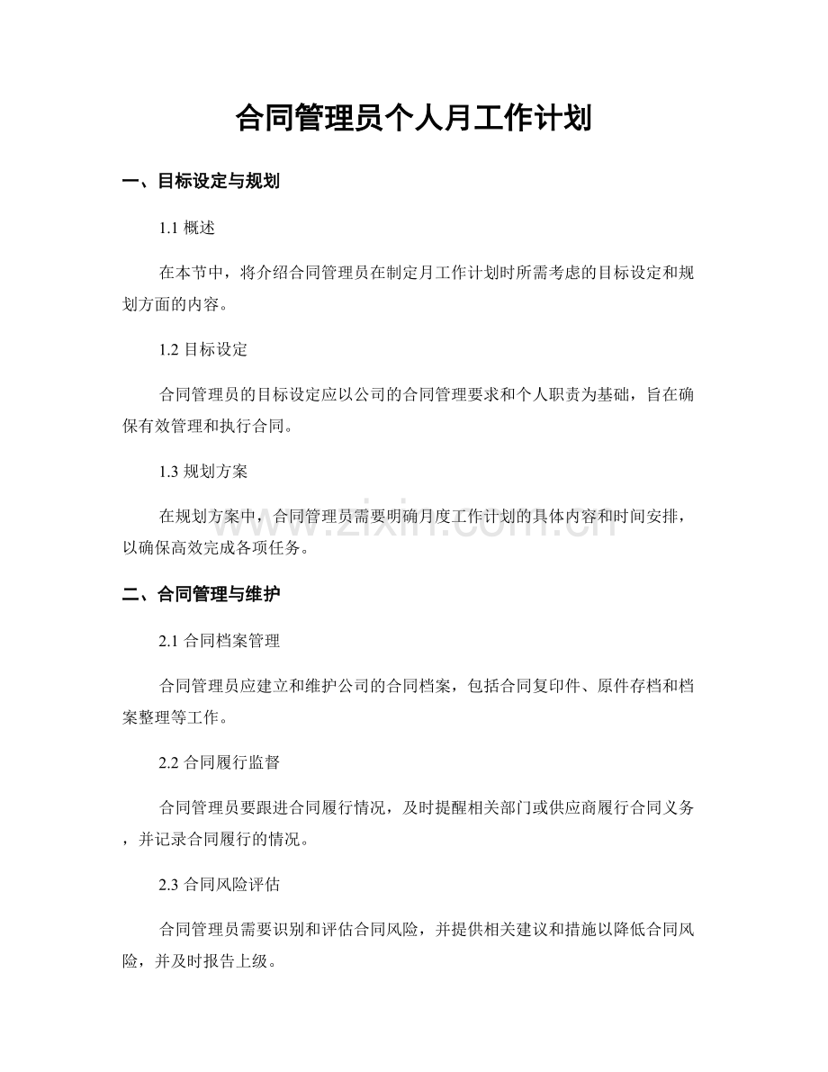 合同管理员个人月工作计划.docx_第1页