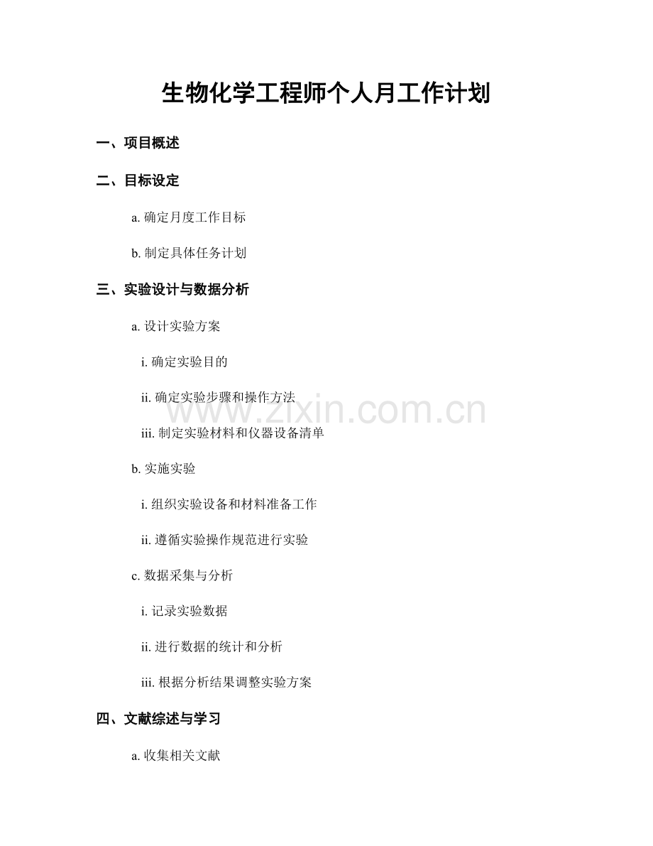 生物化学工程师个人月工作计划.docx_第1页