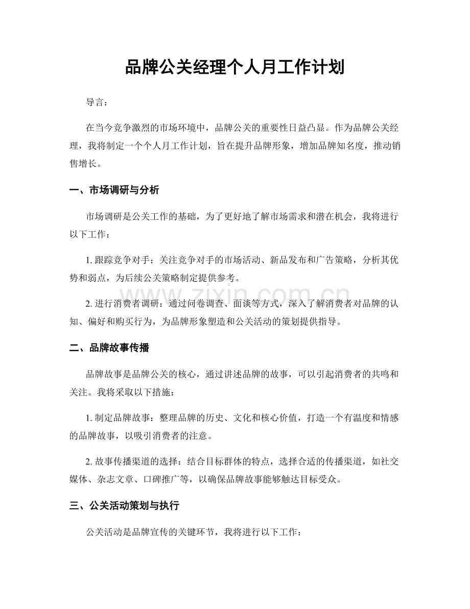 品牌公关经理个人月工作计划.docx_第1页