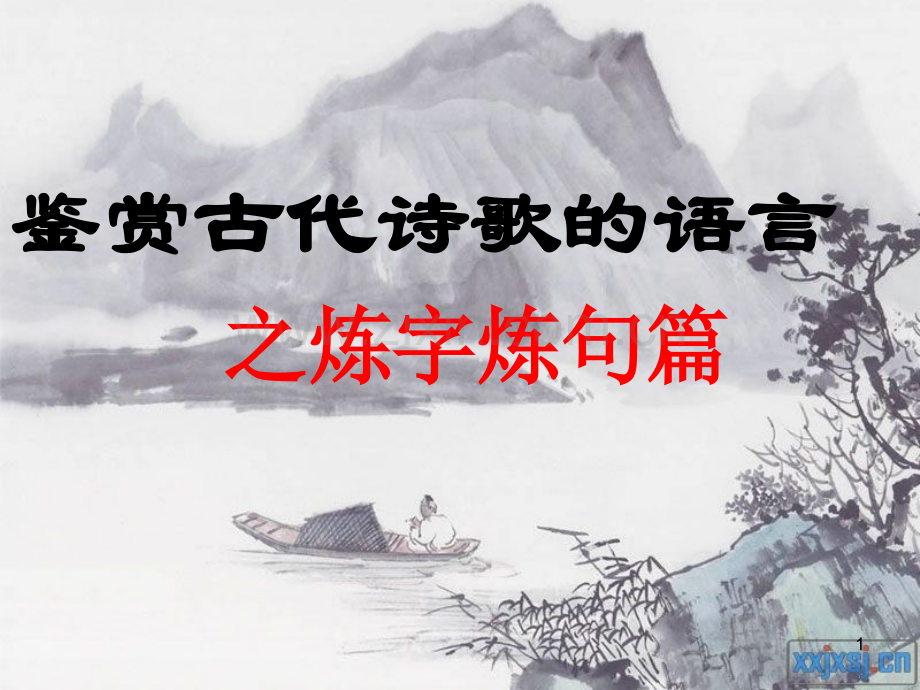 高考诗歌鉴赏之炼字炼句解析.ppt_第1页