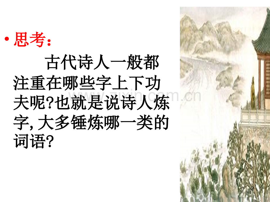 高考诗歌鉴赏之炼字炼句解析.ppt_第2页