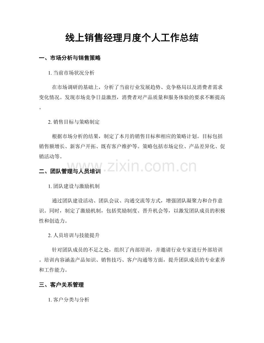 线上销售经理月度个人工作总结.docx_第1页