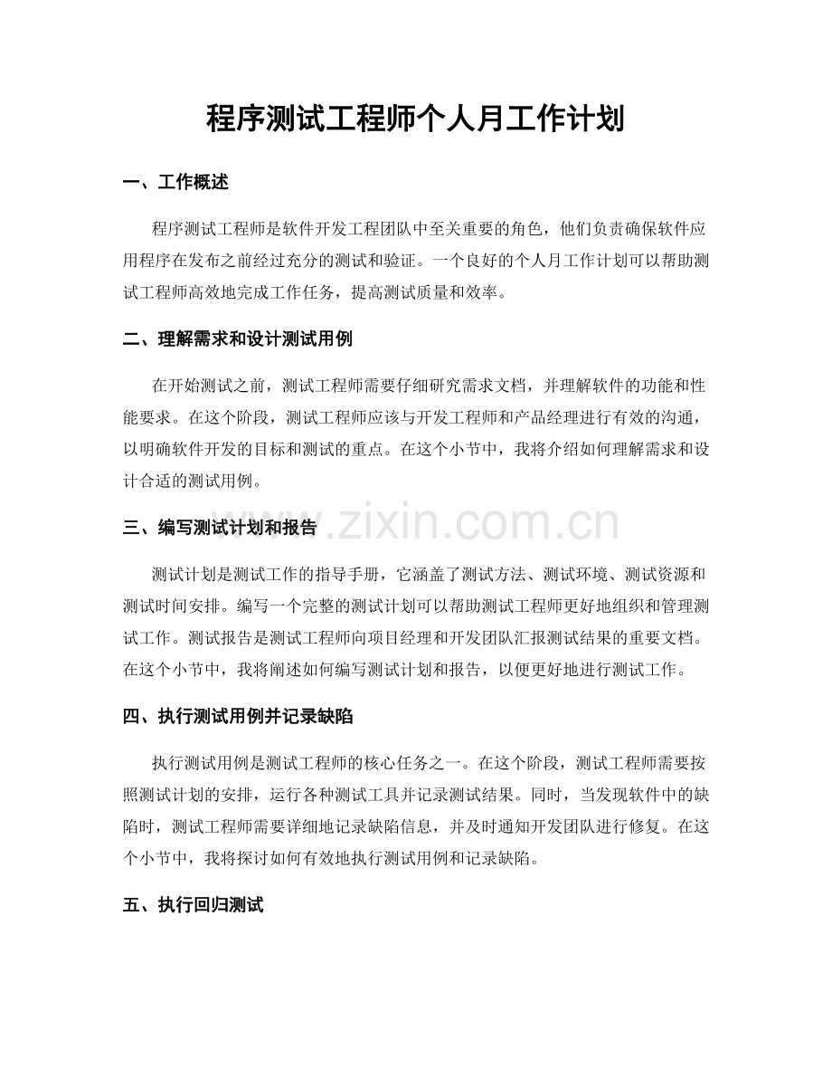 程序测试工程师个人月工作计划.docx_第1页