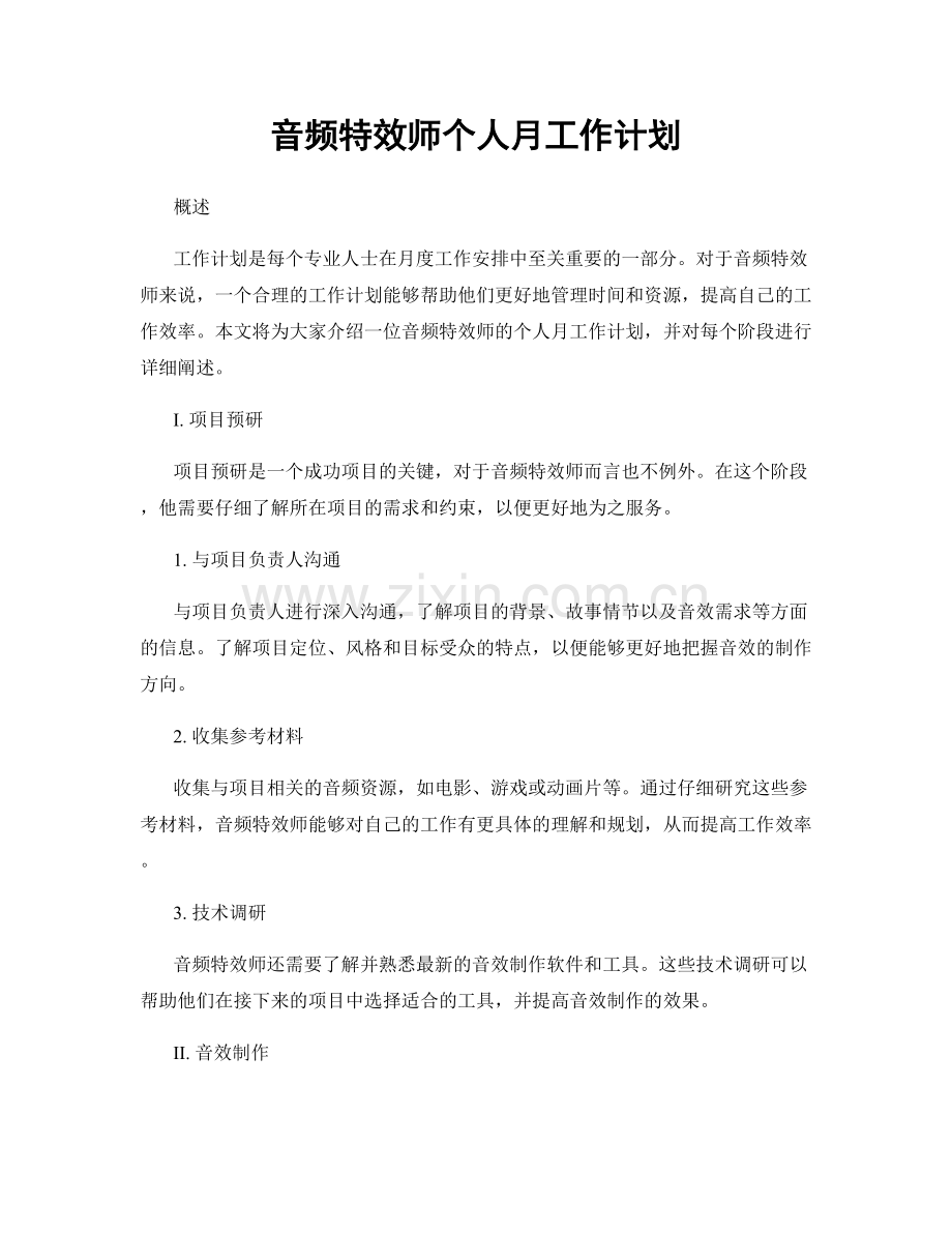 音频特效师个人月工作计划.docx_第1页