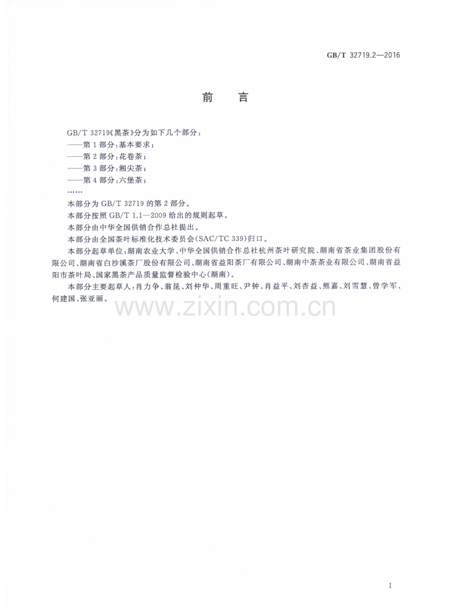 GBT32719.2-2016黑茶第2部分花卷茶国家标准规范.pdf_第2页