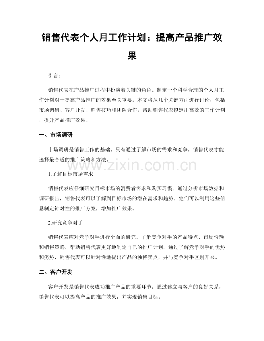 销售代表个人月工作计划：提高产品推广效果.docx_第1页