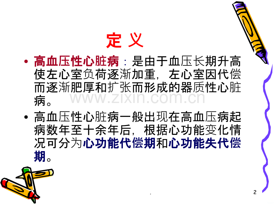 高心病护理.ppt_第2页