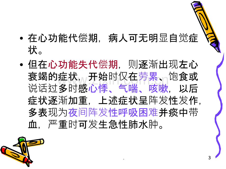 高心病护理.ppt_第3页