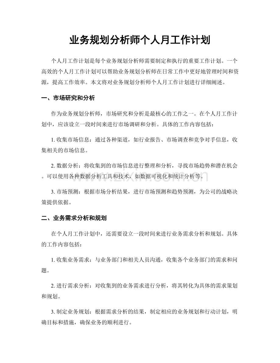 业务规划分析师个人月工作计划.docx_第1页