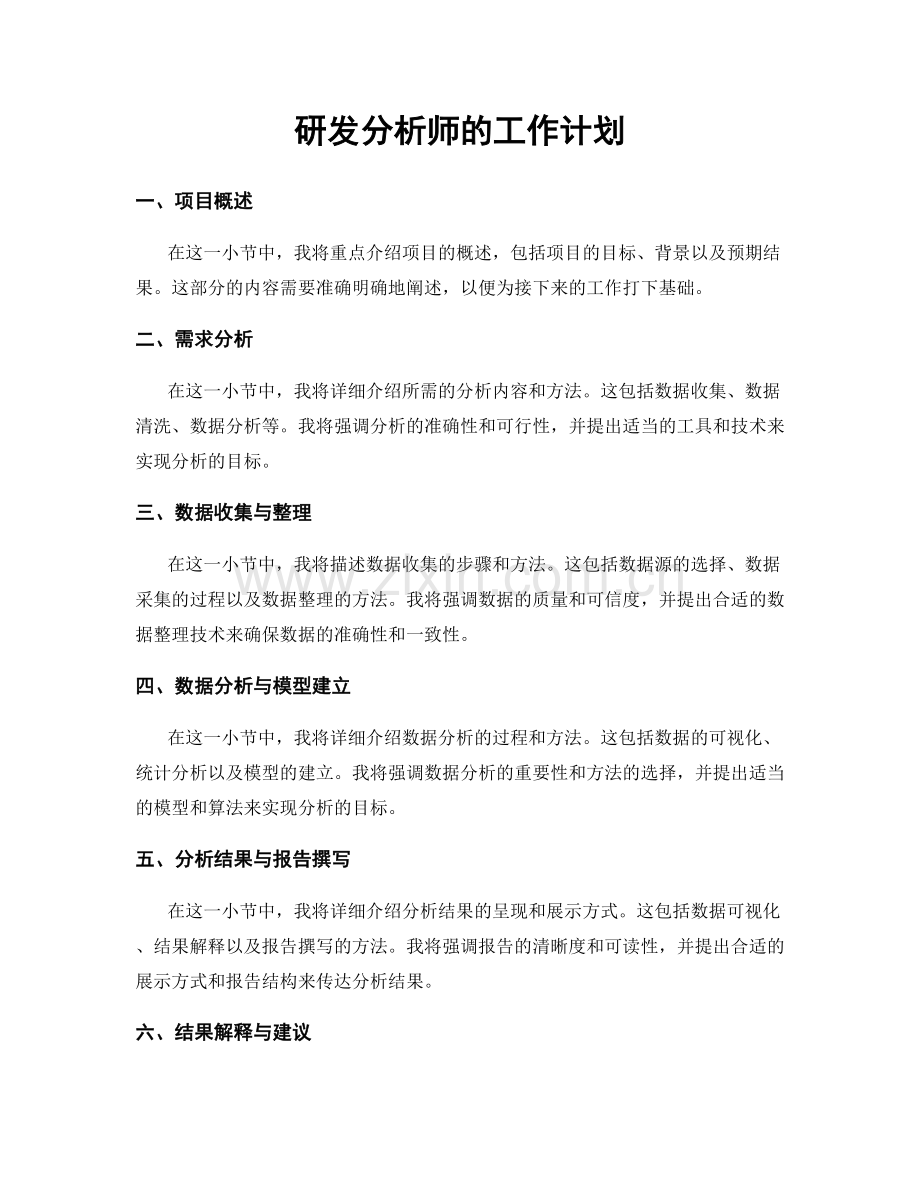 月工作计划：研发分析师的工作计划.docx_第1页