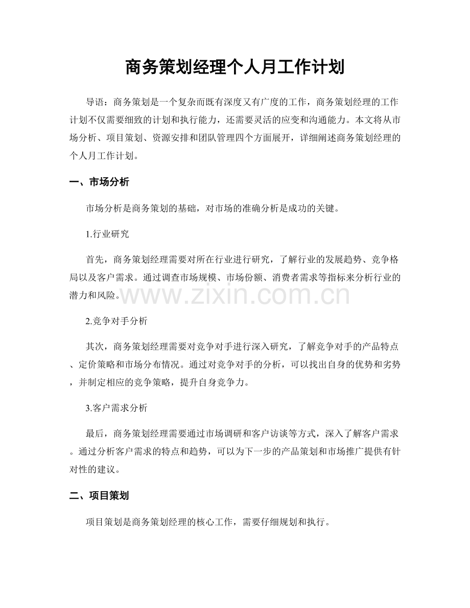 商务策划经理个人月工作计划.docx_第1页