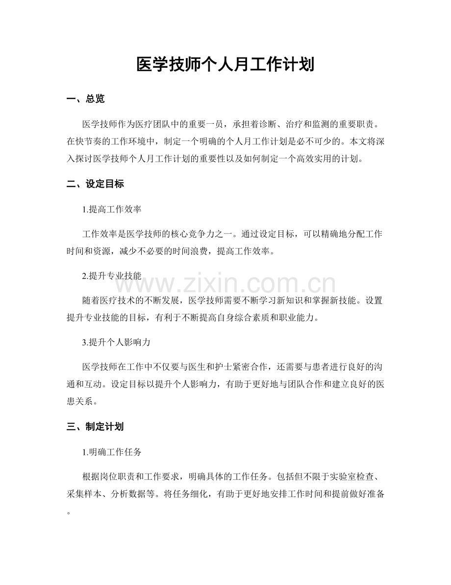 医学技师个人月工作计划.docx_第1页