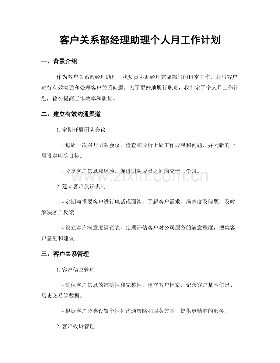 客户关系部经理助理个人月工作计划.docx_第1页