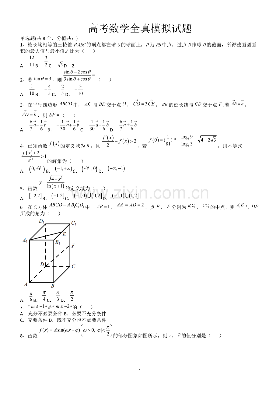 高考数学全真模拟试题第12627期.docx_第1页