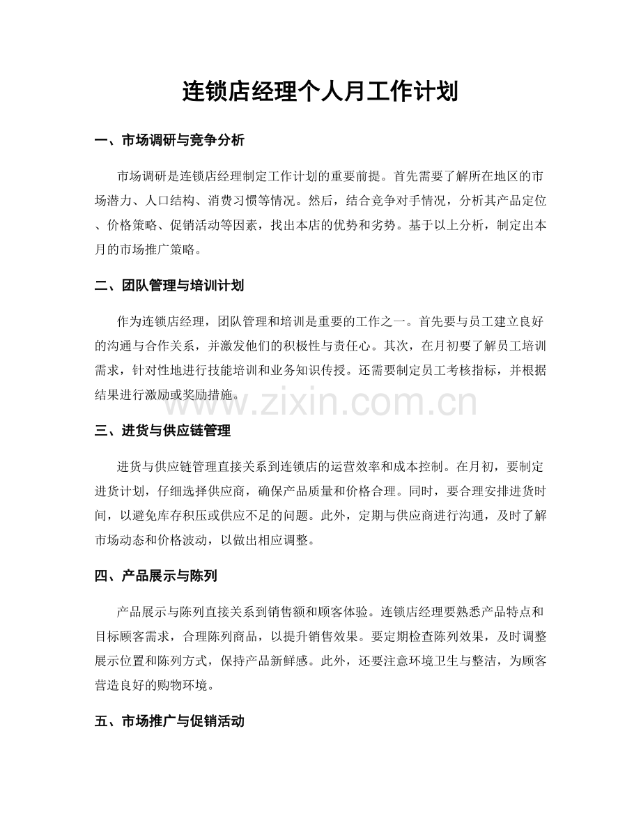 连锁店经理个人月工作计划.docx_第1页