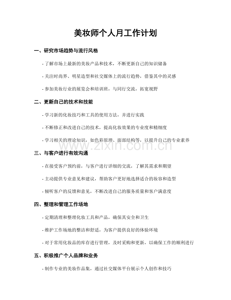 美妆师个人月工作计划.docx_第1页