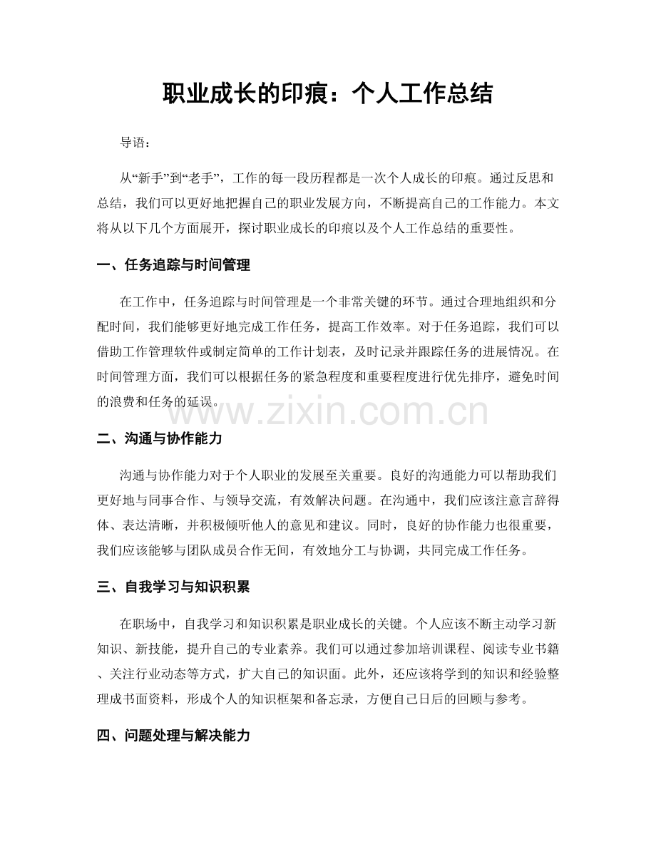 职业成长的印痕：个人工作总结.docx_第1页