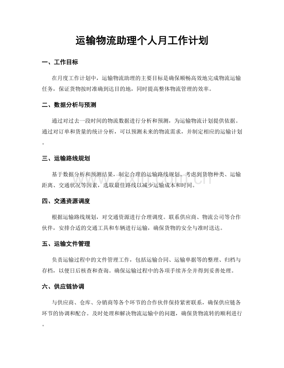 运输物流助理个人月工作计划.docx_第1页