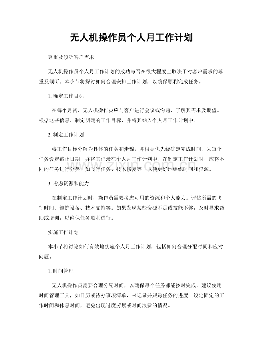 无人机操作员个人月工作计划.docx_第1页