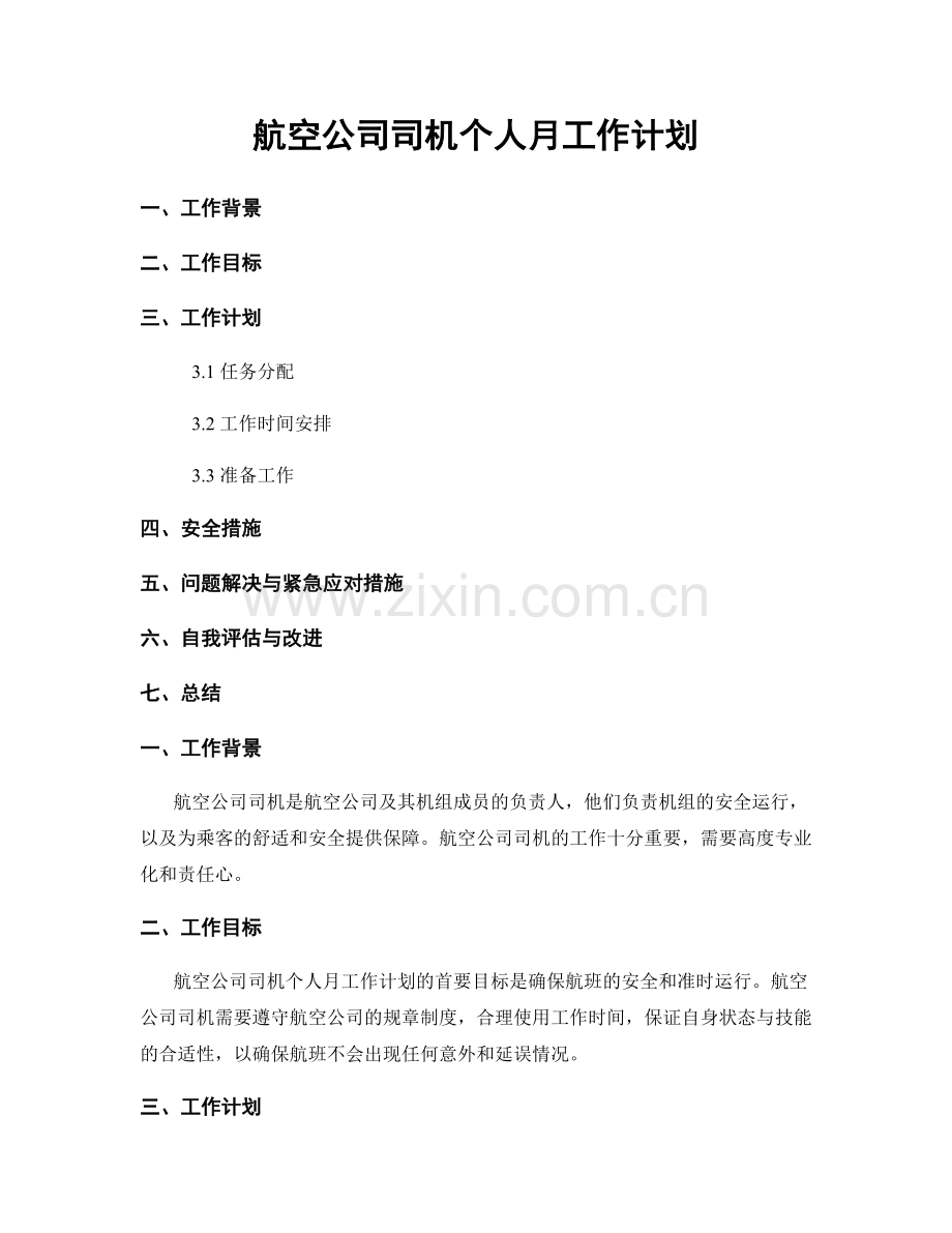 航空公司司机个人月工作计划.docx_第1页