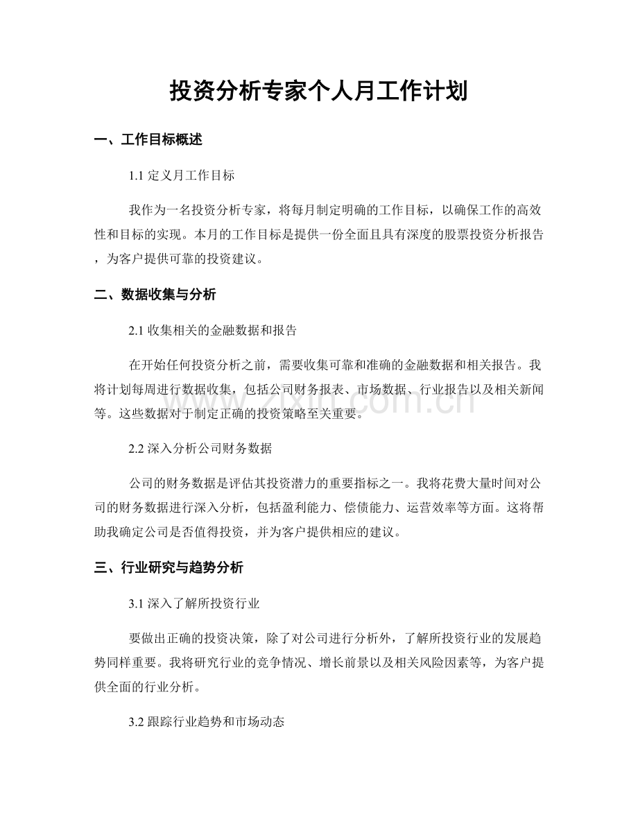 投资分析专家个人月工作计划.docx_第1页