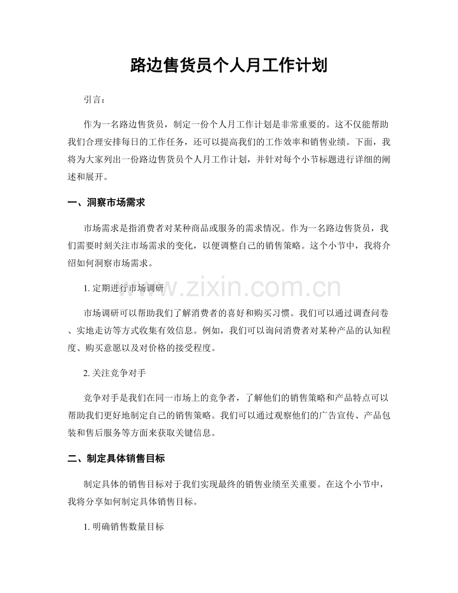 路边售货员个人月工作计划.docx_第1页